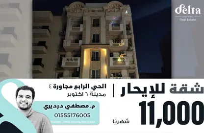 شقة - 3 غرف نوم - 1 حمام للايجار في الحي الرابع - مدينة 6 أكتوبر - الجيزة