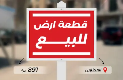 قطعة أرض - استوديو للبيع في العطارين - حي وسط - الاسكندرية