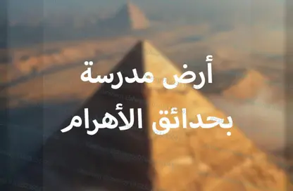 قطعة أرض - استوديو للبيع في البوابة الرابعة - مينا - حدائق الاهرام - الجيزة