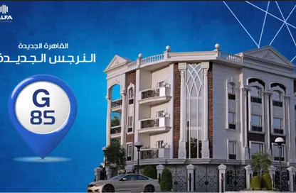 شقة - 3 غرف نوم - 2 حمامات للبيع في النرجس الجديدة - مدينة القاهرة الجديدة - القاهرة