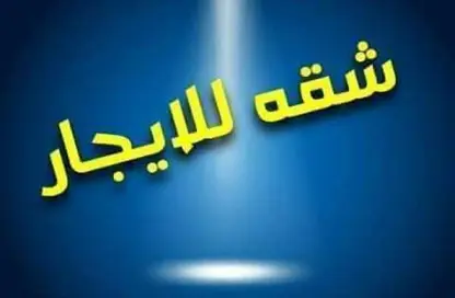 شقة - 3 غرف نوم - 1 حمام للايجار في شارع المحلاوي - الدقي - الجيزة