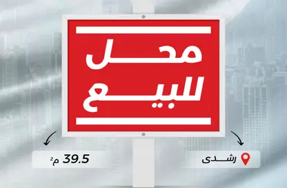 محل تجاري - استوديو - 1 حمام للبيع في شارع رشدي - رشدي - حي شرق - الاسكندرية