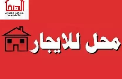 Retail - Studio - 1 Bathroom for rent in Al Gamaa District - Al Mansoura - Al Daqahlya