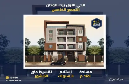 شقة - 3 غرف نوم - 2 حمامات للبيع في بيت الوطن - التجمع الخامس - مدينة القاهرة الجديدة - القاهرة