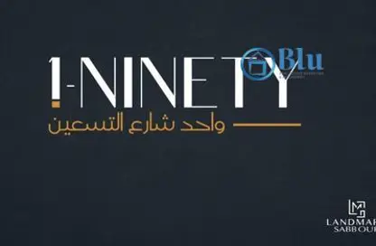 مساحات مكتبية - استوديو - 2 حمامات للبيع في وان نانيتي - شارع التسعين الجنوبي - التجمع الخامس - مدينة القاهرة الجديدة - القاهرة