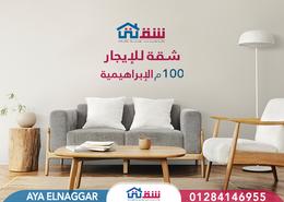 Apartment - 2 bedrooms - 1 bathroom for للايجار in Lageteh St. - Ibrahimia - Hay Wasat - Alexandria