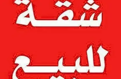 شقة - 3 غرف نوم - 1 حمام للبيع في مدينة بدر - القاهرة