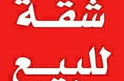 شقة - 3 غرف نوم - 2 حمامات للبيع في الحي المتميز - مدينة بدر - القاهرة