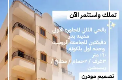شقة - 3 غرف نوم - 2 حمامات للبيع في الحي المتميز - مدينة بدر - القاهرة
