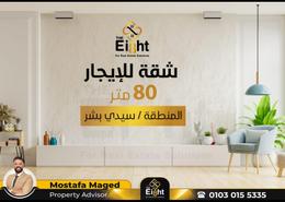 شقة - 1 غرفة نوم - 1 حمام for للايجار in سيدي بشر - حي اول المنتزة - الاسكندرية