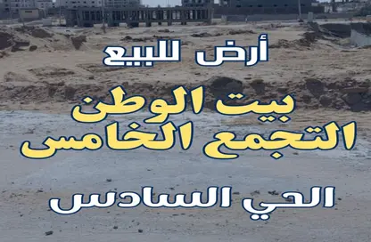 Land - Studio for sale in Bait Alwatan - The 5th Settlement - New Cairo City - Cairo