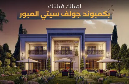 فيلا - 4 غرف نوم - 3 حمامات للبيع في شارع المشير أبو غزالة - جولف سيتي - مدينة العبور - القليوبية