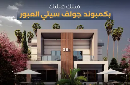فيلا - 4 غرف نوم - 3 حمامات للبيع في شارع المشير أبو غزالة - جولف سيتي - مدينة العبور - القليوبية
