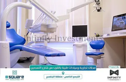عيادة - استوديو - 1 حمام للبيع في بي سكوير ميديكال هب - البنفسج - مدينة القاهرة الجديدة - القاهرة