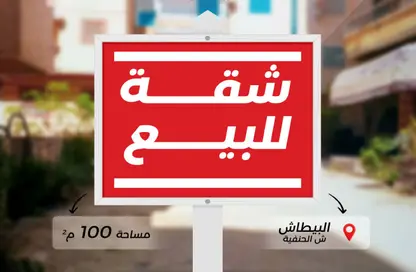 شقة - 3 غرف نوم - 1 حمام للبيع في شارع صفاقس ( الحنفية سابقا ) - البيطاش - حي العجمي - الاسكندرية