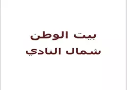 قطعة أرض - استوديو للبيع في بيت الوطن - كمبوندات 6 أكتوبر - مدينة 6 أكتوبر - الجيزة