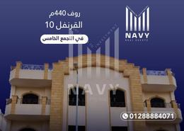 Apartment - 2 bedrooms - 2 bathrooms for للبيع in El Koronfel - The 5th Settlement - New Cairo City - Cairo