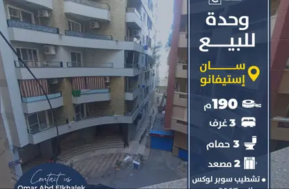 شقة - 3 غرف نوم - 3 حمامات للبيع في سان ستيفانو - حي شرق - الاسكندرية