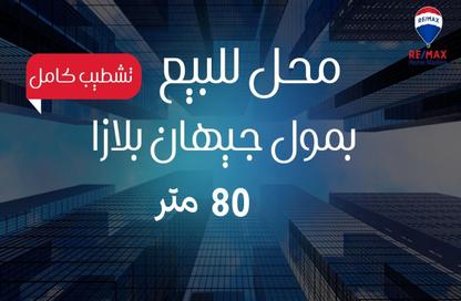 محل تجاري - استوديو - 1 حمام للبيع في شارع جيهان السادات - المنصورة - الدقهلية