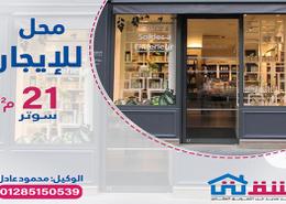 محل for للايجار in الأزاريطة - حي وسط - الاسكندرية