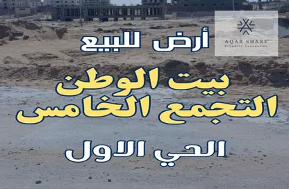 قطعة أرض - استوديو للبيع في بيت الوطن - التجمع الخامس - مدينة القاهرة الجديدة - القاهرة