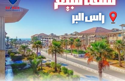 شقة - 2 غرف نوم - 1 حمام للبيع في راس البر - راس البر - دمياط