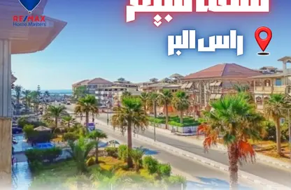 شقة - 2 غرف نوم - 1 حمام للبيع في راس البر - راس البر - دمياط