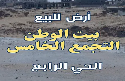 قطعة أرض - استوديو للبيع في بيت الوطن - التجمع الخامس - مدينة القاهرة الجديدة - القاهرة