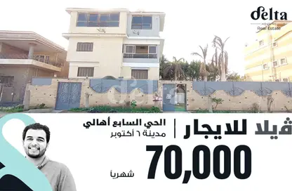 فيلا - 8 غرف نوم - 6 حمامات للايجار في الحي السابع - مدينة 6 أكتوبر - الجيزة