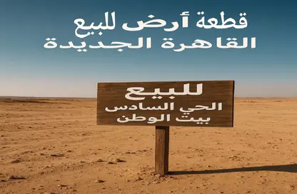 Land - Studio for sale in Bait Alwatan - The 5th Settlement - New Cairo City - Cairo