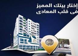 شقة - 3 غرف نوم - 2 حمامات for للبيع in برج 61 - زهراء المعادي - حي المعادي - القاهرة