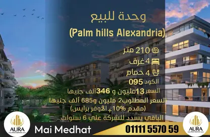 Apartment - 4 Bedrooms - 4 Bathrooms for sale in Palm Hills - Alexandria Compounds - Alexandria