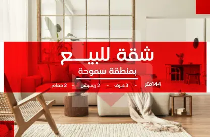 Apartment - 3 Bedrooms - 2 Bathrooms for sale in شارع مدرسة الريادة - Smouha - Hay Sharq - Alexandria