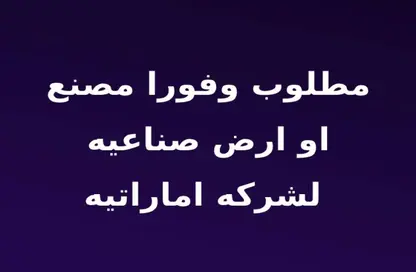 مصنع - استوديو - 2 حمامات للبيع في شارع السويس - المنطقة الصناعية - مدينة العاشر من رمضان - الشرقية