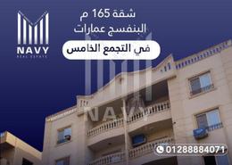 شقة - 3 غرف نوم - 2 حمامات for للبيع in محور احمد شوقي - البنفسج 1 - البنفسج - مدينة القاهرة الجديدة - القاهرة