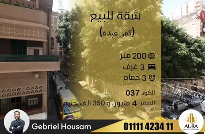 شقة - 3 غرف نوم - 3 حمامات للبيع في شارع السيدة سكينة إبنت الحسين - كفر عبده - رشدي - حي شرق - الاسكندرية