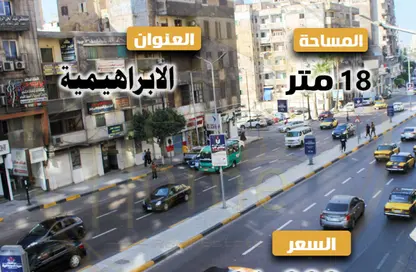 محل تجاري - استوديو - 1 حمام للايجار في شارع ابو قير - الإبراهيمية - حي وسط - الاسكندرية