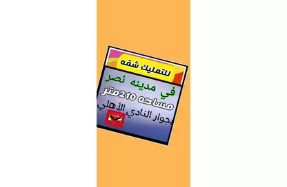 شقة - 3 غرف نوم - 1 حمام للبيع في شارع الكوثر - النادي الأهلي - مدينة نصر - القاهرة