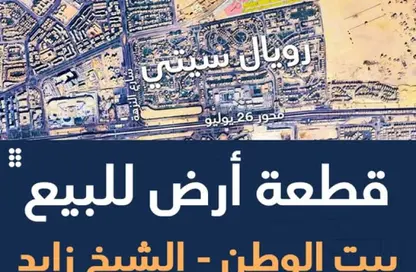 قطعة أرض - استوديو للبيع في بيت الوطن - كمبوندات الشيخ زايد - الشيخ زايد - الجيزة