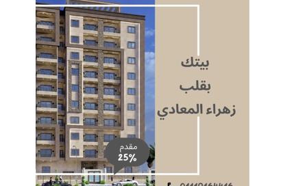 شقة - 3 غرف نوم - 2 حمامات للبيع في شارع زهراء المعادى - دجلة - حي المعادي - القاهرة