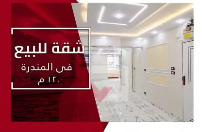 شقة - 2 غرف نوم - 2 حمامات للبيع في شارع خلف مساكن الشيراتون - المندرة - حي ثان المنتزة - الاسكندرية