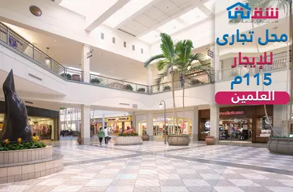 محل تجاري - استوديو - 1 حمام للايجار في الداون تاون - مدينة العلمين الجديدة - العلمين - الساحل الشمالي