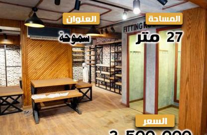 محل تجاري - استوديو - 1 حمام للبيع في ميدان سموحة - سموحة - حي شرق - الاسكندرية