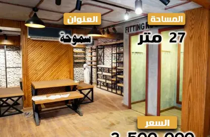 محل تجاري - استوديو - 1 حمام للبيع في ميدان سموحة - سموحة - حي شرق - الاسكندرية