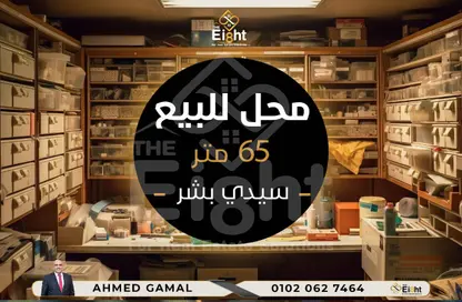 محل تجاري - استوديو - 1 حمام للبيع في شارع مسجد سيدي بشر - سيدي بشر - حي اول المنتزة - الاسكندرية