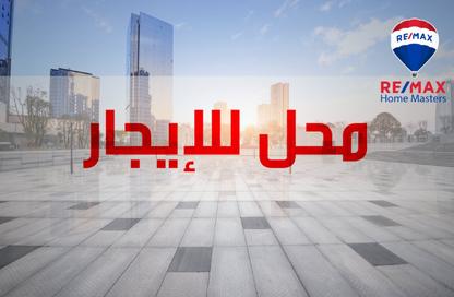 محل تجاري - استوديو للايجار في شارع الجمهورية - المنصورة - الدقهلية