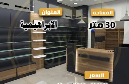 محل تجاري - استوديو للبيع في الإبراهيمية - حي وسط - الاسكندرية