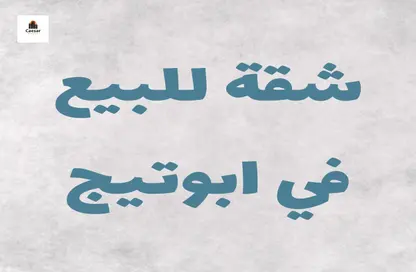 شقة - 3 غرف نوم - 1 حمام للبيع في مدينة أسيوط - أسيوط