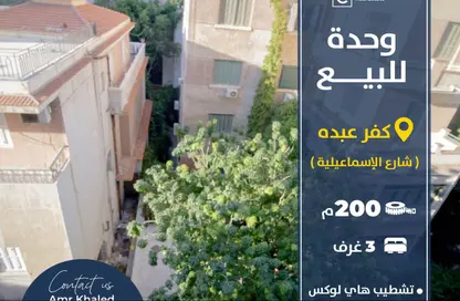 شقة - 3 غرف نوم - 2 حمامات للبيع في شارع كفر عبده - كفر عبده - رشدي - حي شرق - الاسكندرية