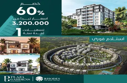 Apartment - 3 Bedrooms - 3 Bathrooms for sale in Rhodes - New Capital Compounds - New Capital City - Cairo